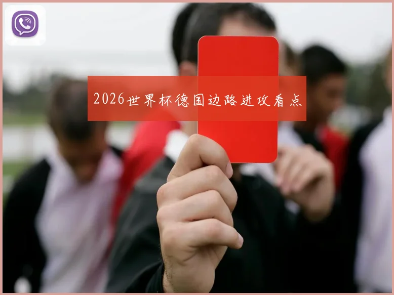 2026世界杯德国边路进攻看点