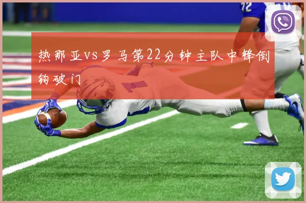 热那亚vs罗马第22分钟主队中锋倒钩破门