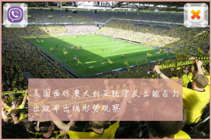 美国面对澳大利亚防守反击能否打出效率出线形势观察