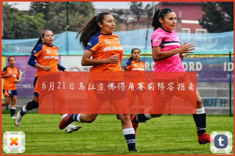 6月21日乌拉圭佛得角赛前阵容指南