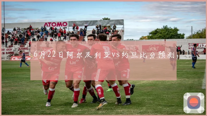 6月22日阿尔及利亚vs约旦比分预测
