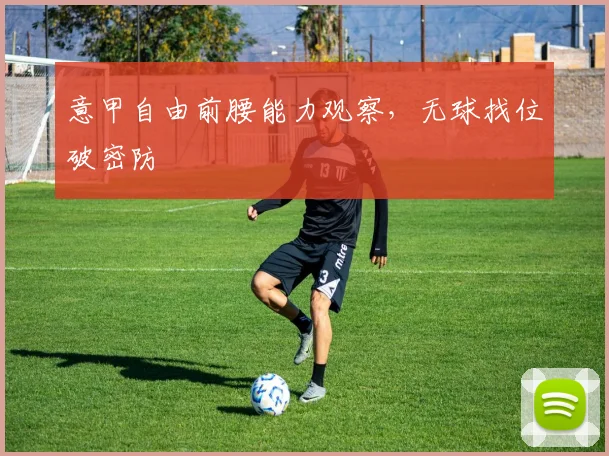 意甲自由前腰能力观察,无球找位破密防