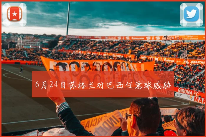 6月24日苏格兰对巴西任意球威胁