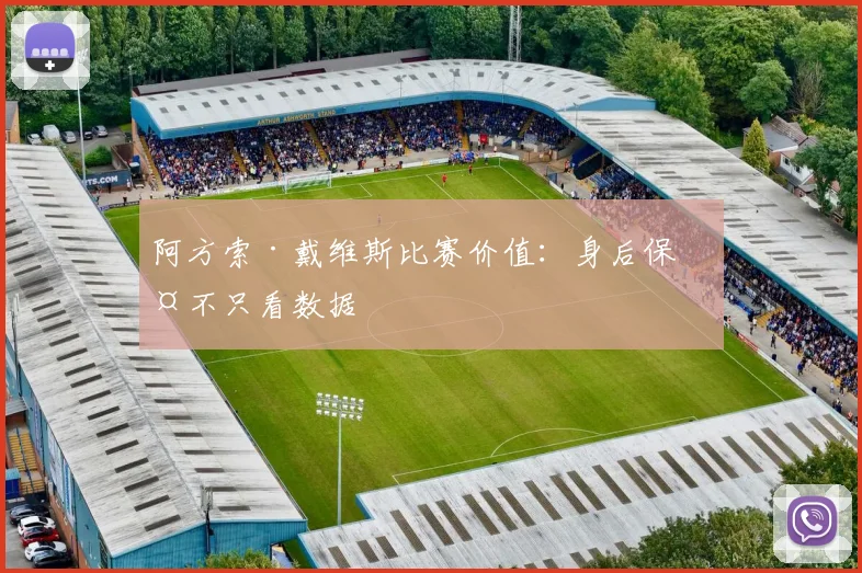 阿方索·戴维斯比赛价值:身后保护不只看数据