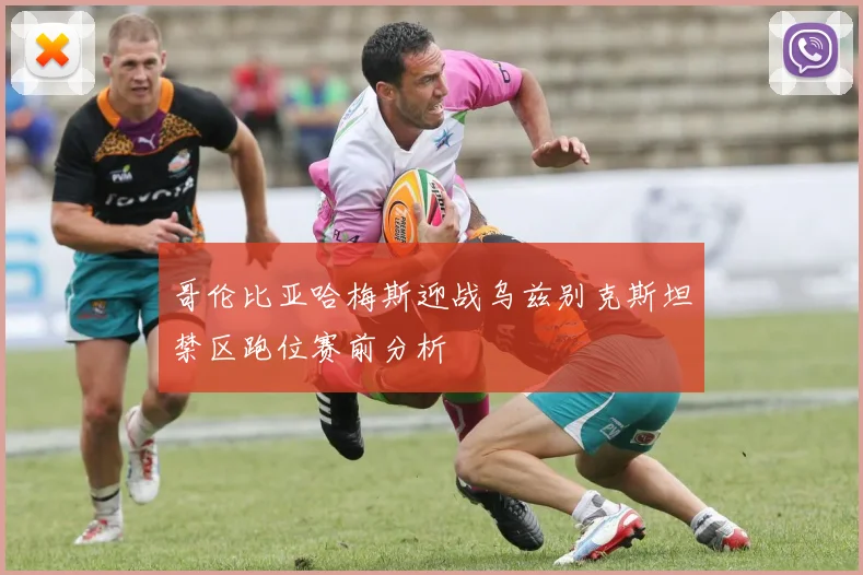 哥伦比亚哈梅斯迎战乌兹别克斯坦禁区跑位赛前分析