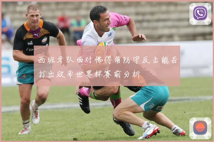 西班牙队面对佛得角防守反击能否打出效率世界杯赛前分析