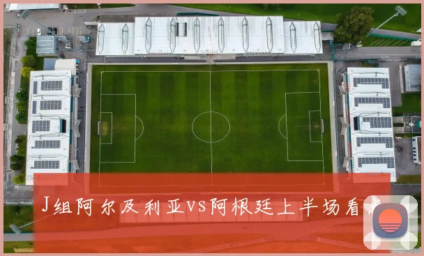 J组阿尔及利亚vs阿根廷上半场看点