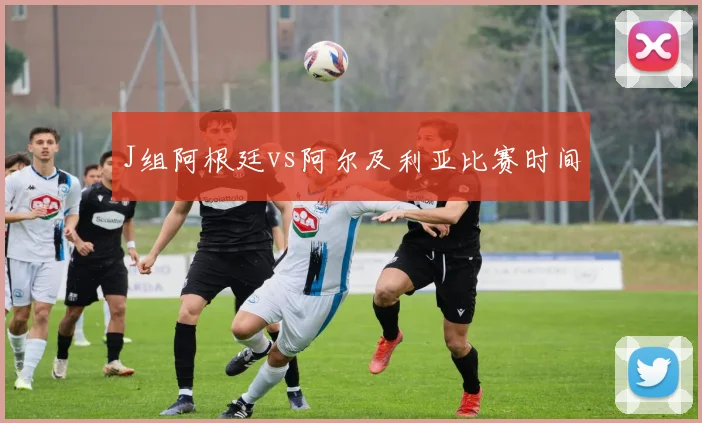 J组阿根廷vs阿尔及利亚比赛时间