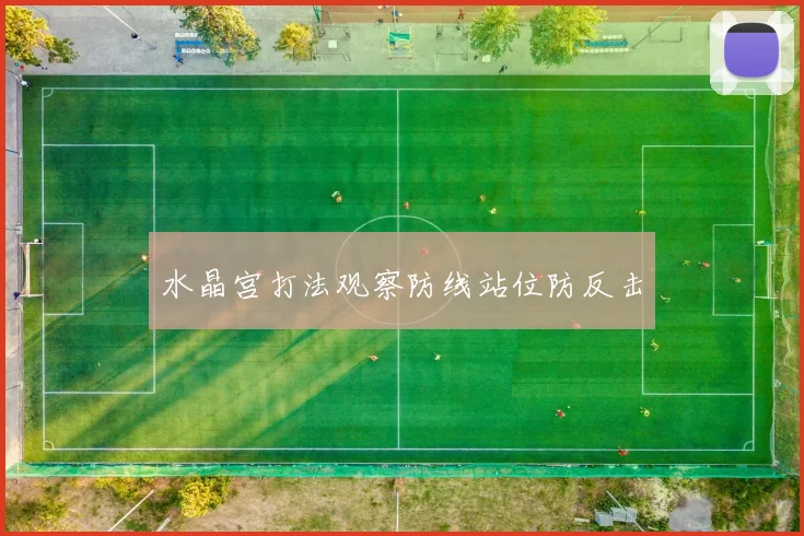 水晶宫打法观察防线站位防反击