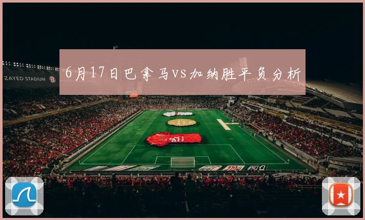 6月17日巴拿马vs加纳胜平负分析
